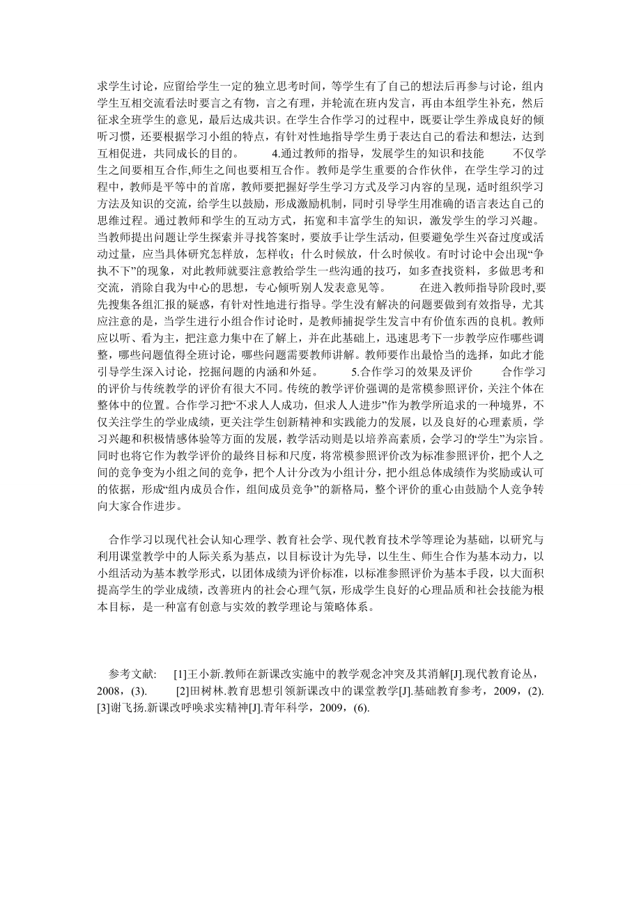 浅谈合作学习的实施策略.doc_第2页