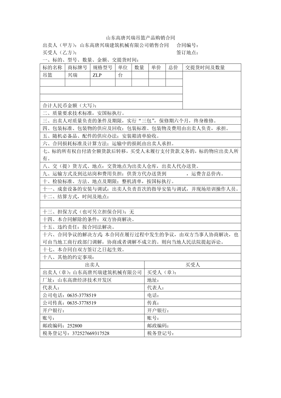 山东高唐兴瑞吊篮产品购销合同商国互联网.doc_第1页