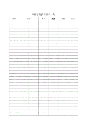 旅游学院简章发放计划.docx