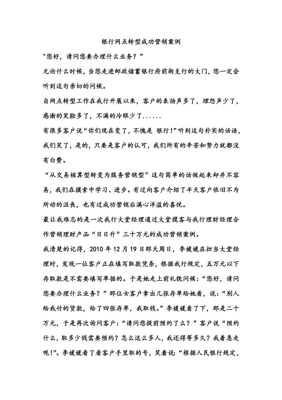 银行网点转型成功营销案例.doc_第1页