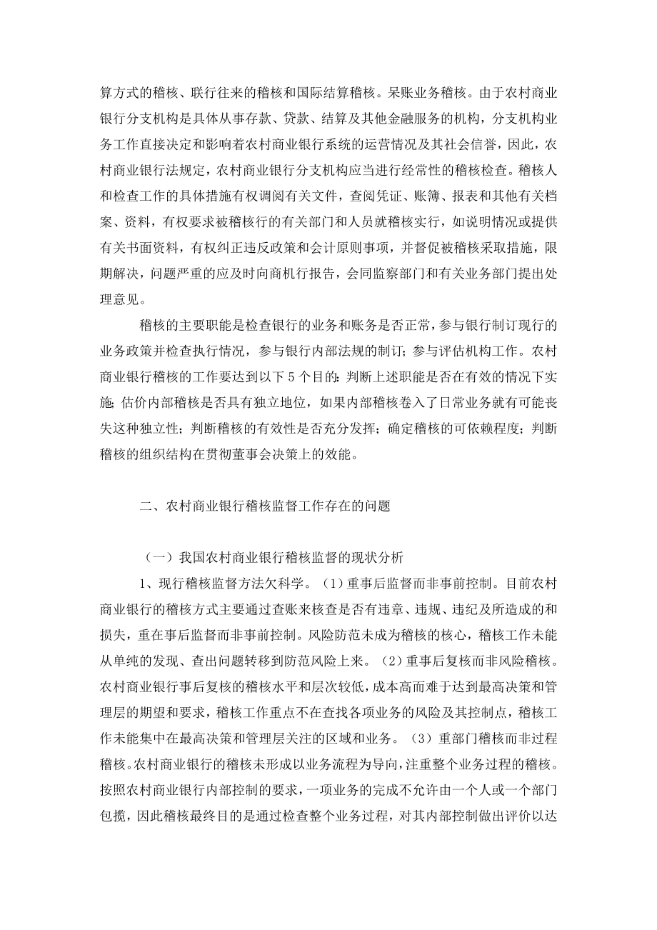 农村商业银行稽核监督工作存在的问题及对策.doc_第2页