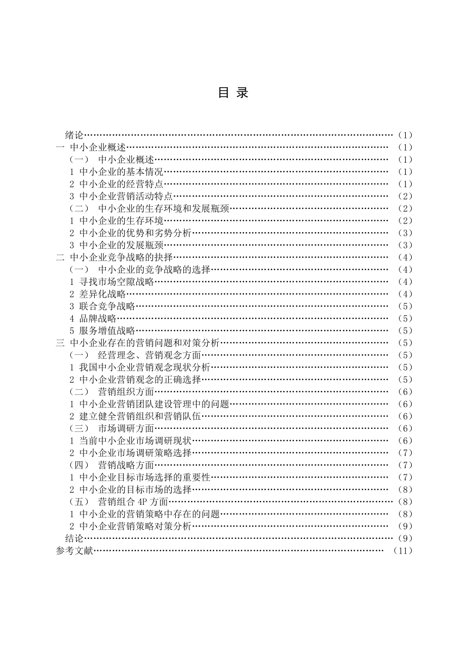 毕业论文浅析中小企业市场营销战略的抉择.doc_第1页