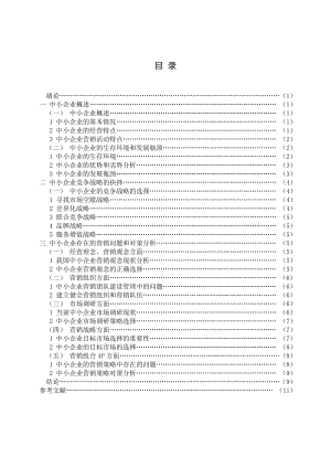 毕业论文浅析中小企业市场营销战略的抉择.doc