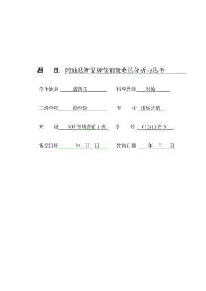 阿迪达斯品牌营销策略的分析与思考.doc