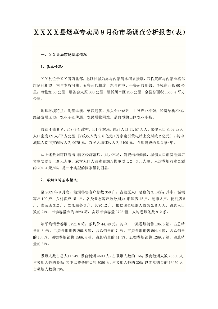 烟草专卖局9月份市场调查分析报告.doc_第1页