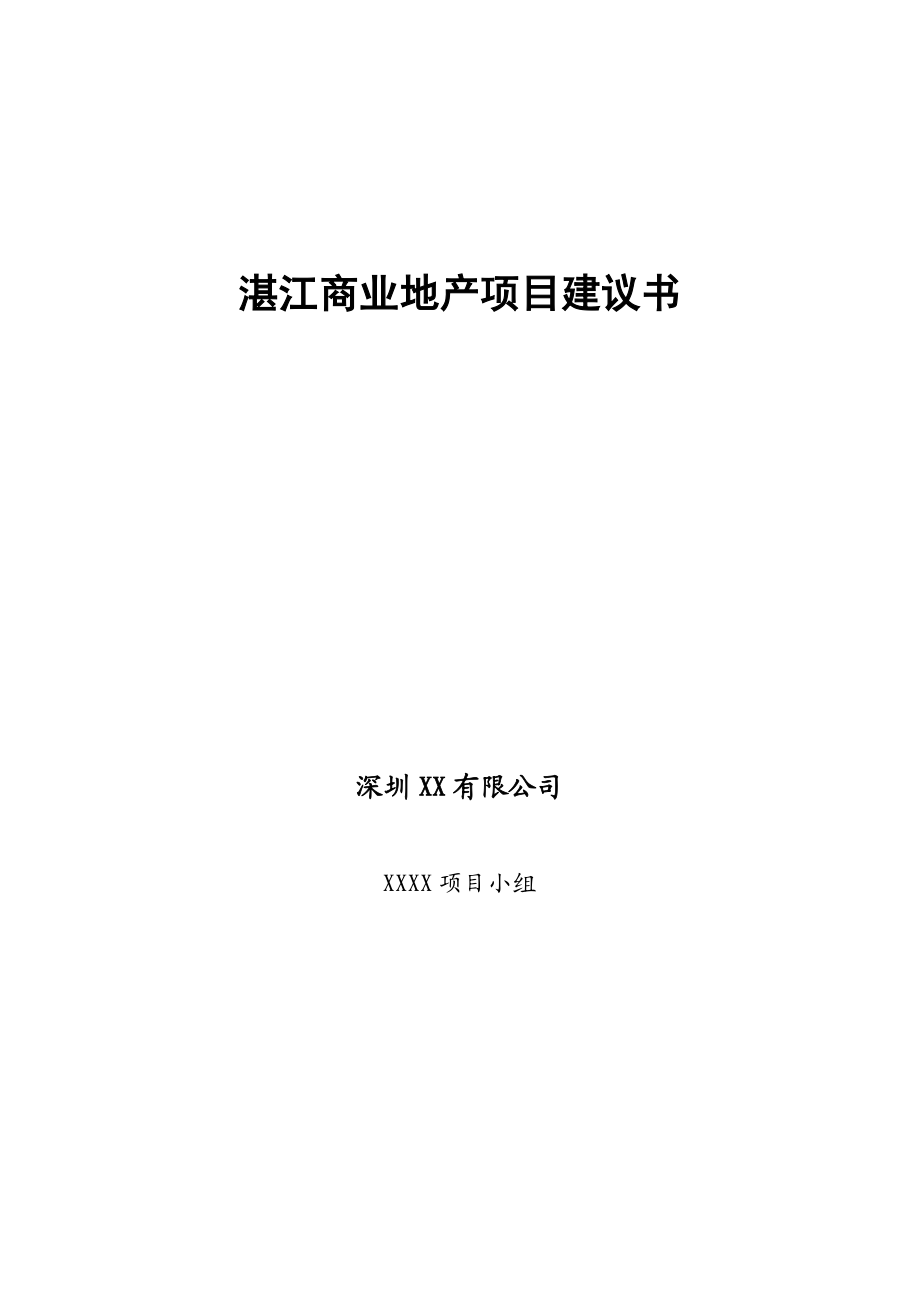 湛江商业地产项目建议书.doc_第1页