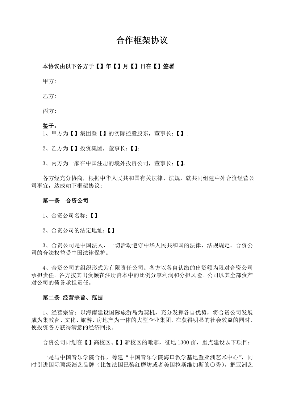 合作框架协议（组建中外合资企业）.doc_第1页