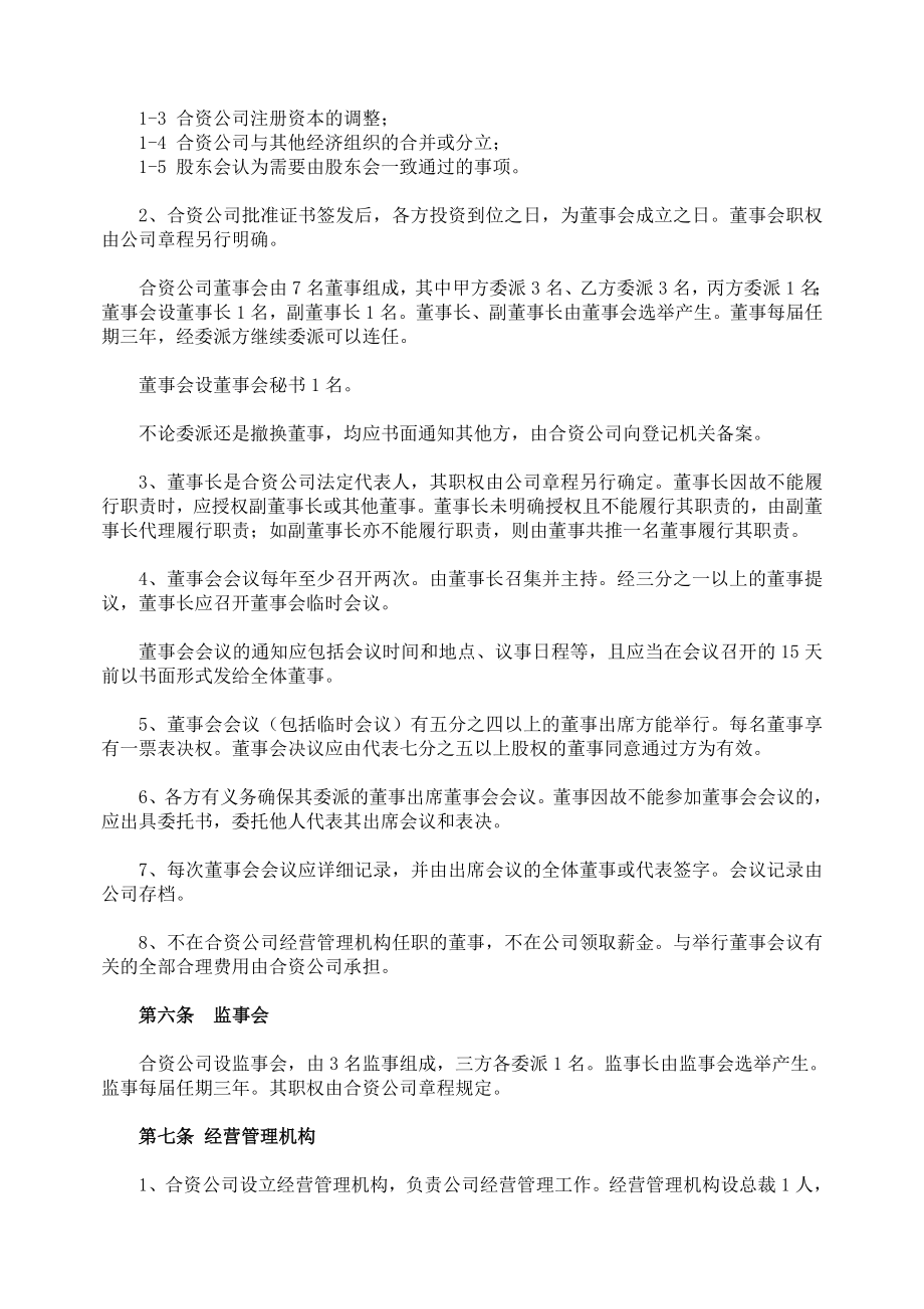 合作框架协议（组建中外合资企业）.doc_第3页