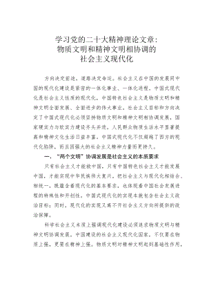 学习党的二十大精神理论文章：物质文明和精神文明相协调的社会主义现代化.docx