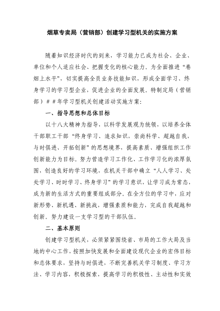 烟草专卖局（营销部）创建学习型机关的实施方案.docx_第1页