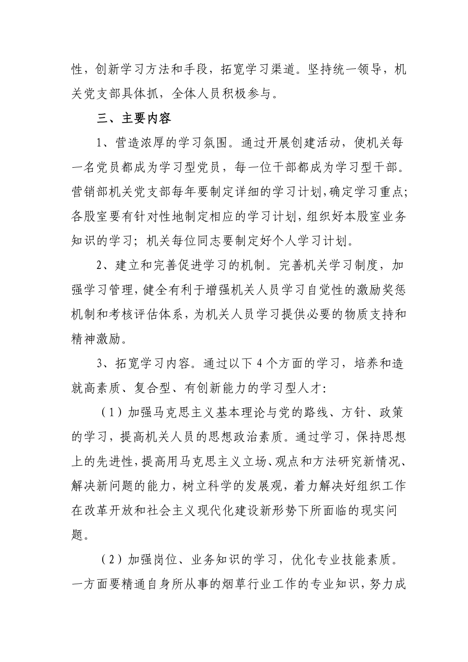 烟草专卖局（营销部）创建学习型机关的实施方案.docx_第2页