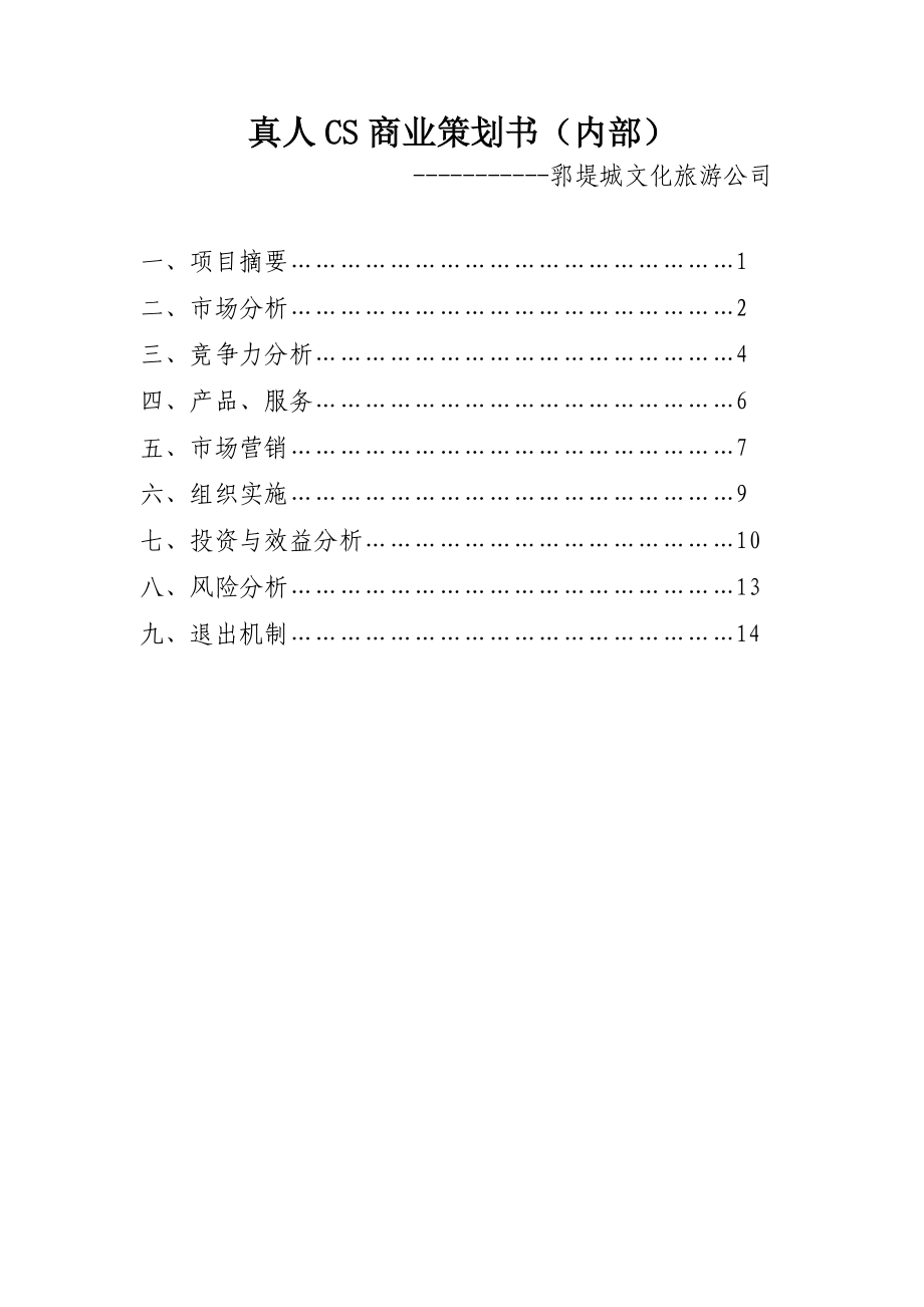 真人CS项目商业策划书.doc_第1页