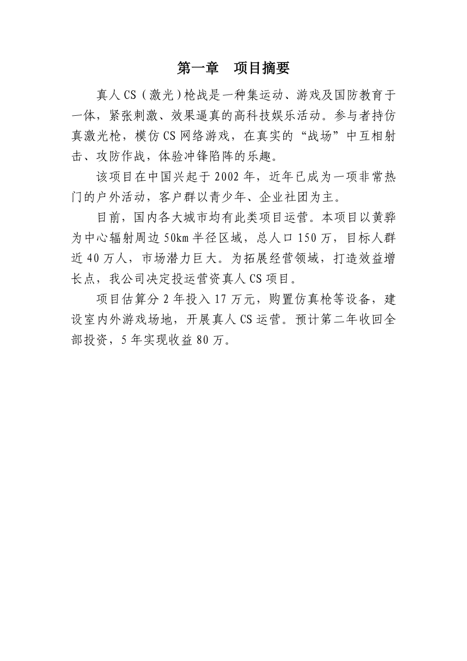 真人CS项目商业策划书.doc_第2页