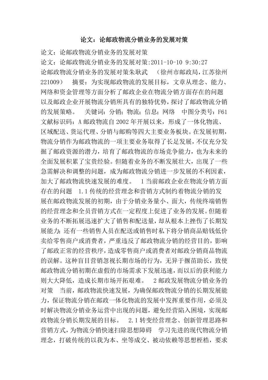 论文：论邮政物流分销业务的发展对策.doc_第1页