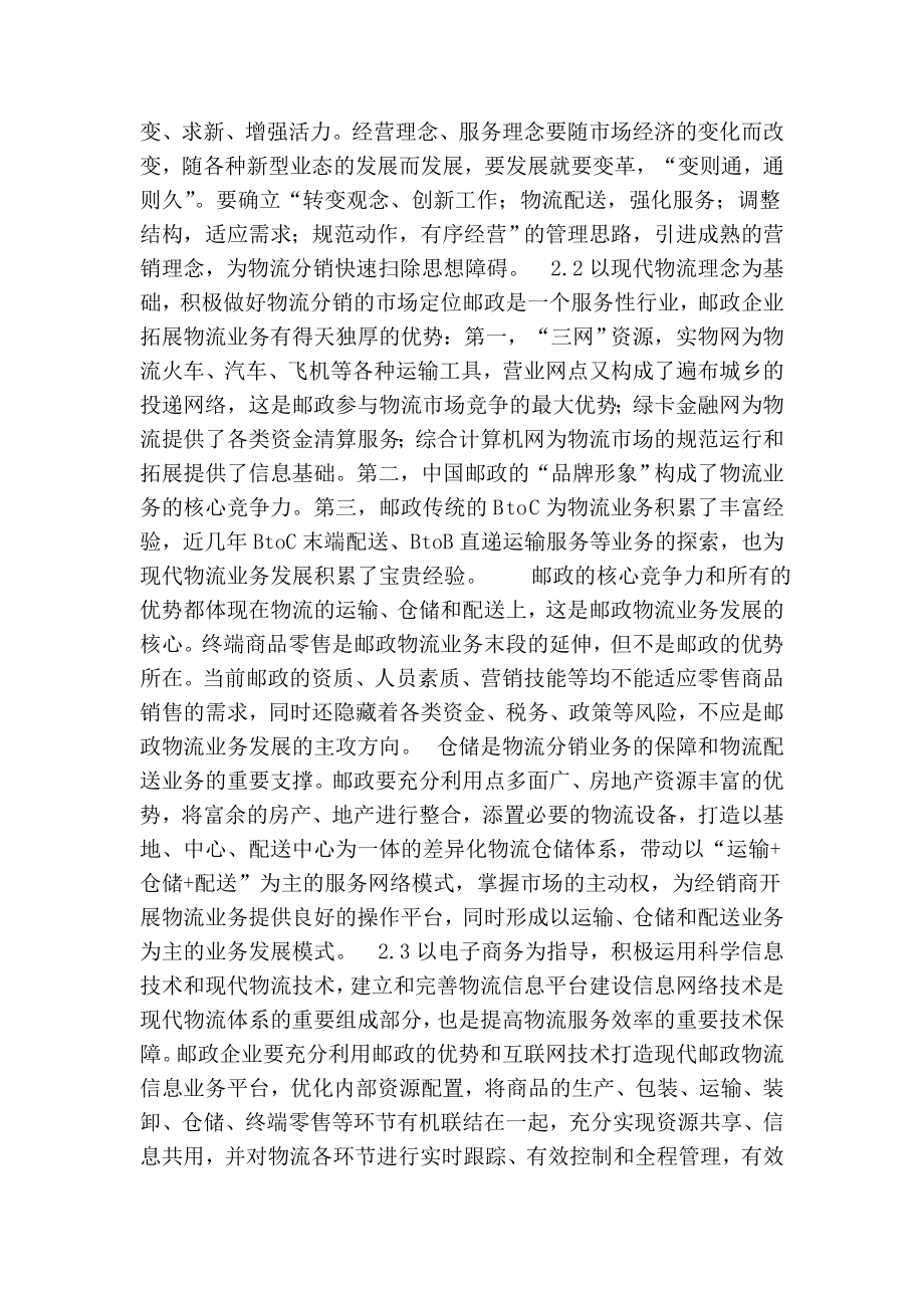 论文：论邮政物流分销业务的发展对策.doc_第2页