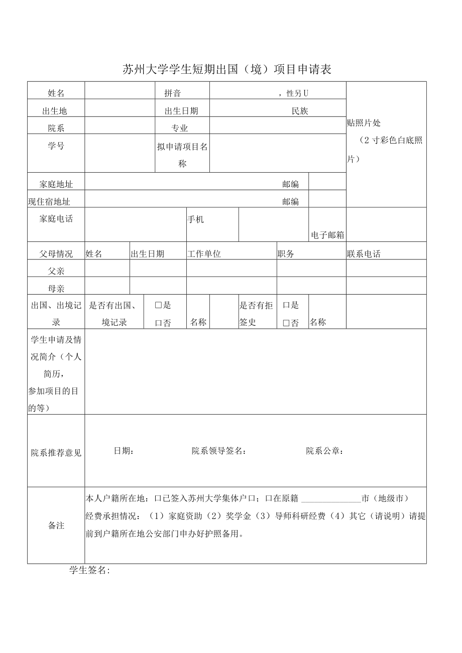 苏州大学学生短期出国境项目申请表.docx_第1页