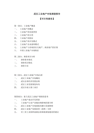 武汉工业地产市场调查分析报告（30页）.doc