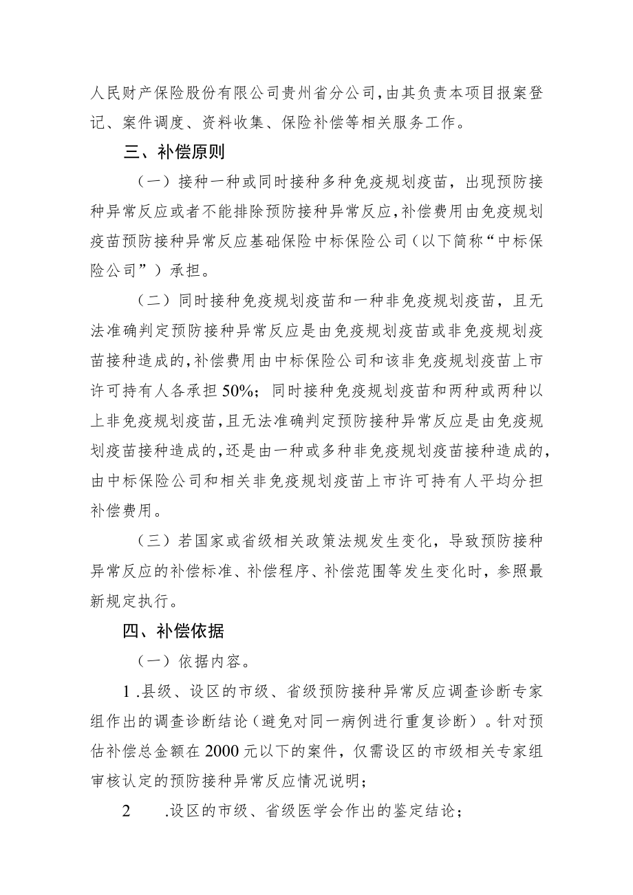 贵州省免疫规划疫苗预防接种异常反应基础保险补偿实施方案-全文及解读.docx_第2页