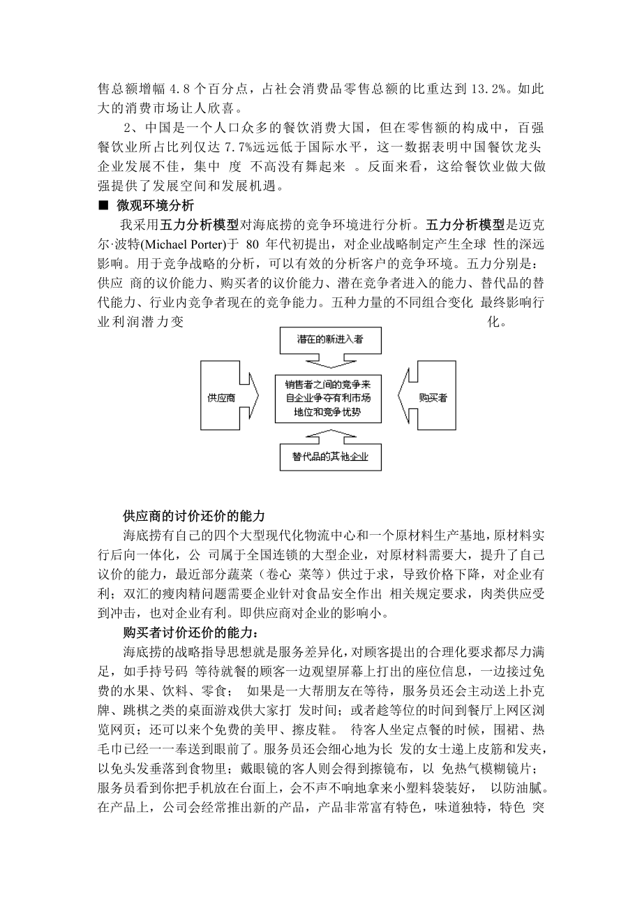 海底捞服务营销策略.doc_第2页