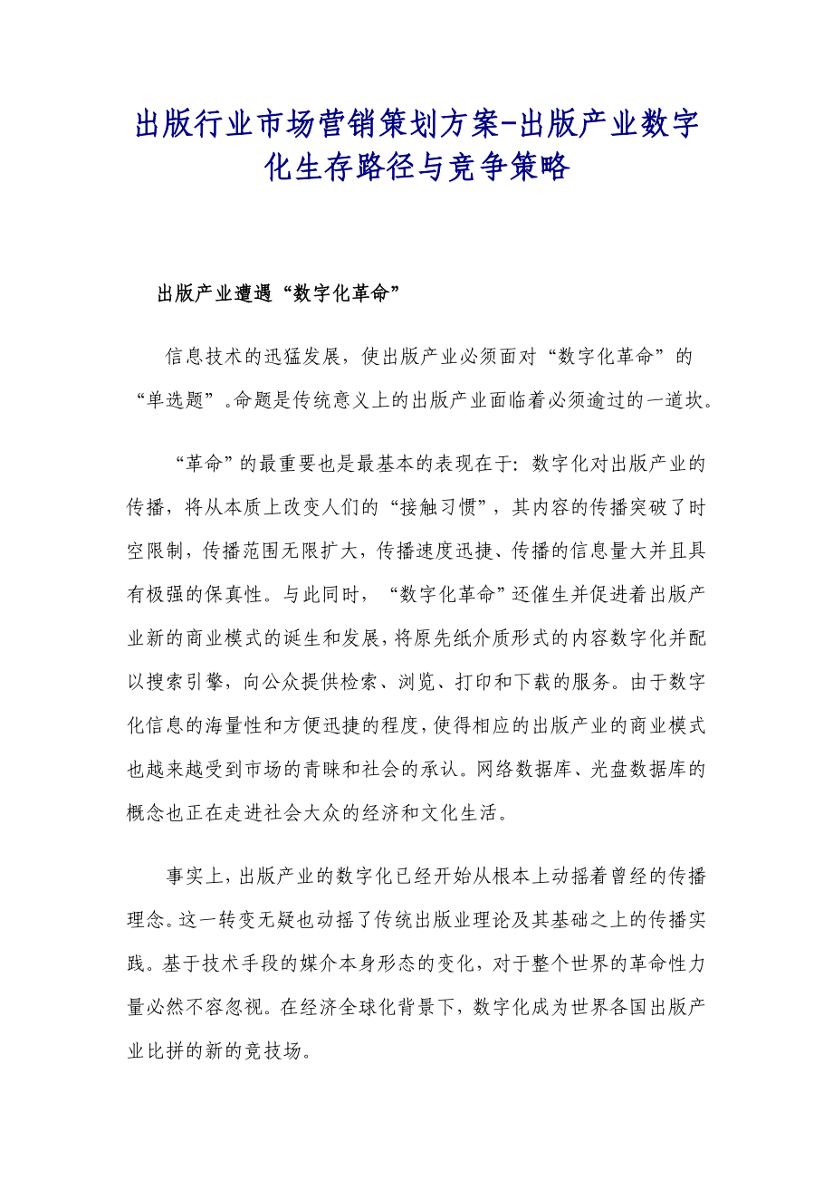 出版行业市场营销策划方案出版产业数字化生存路径与竞争策略.doc_第1页