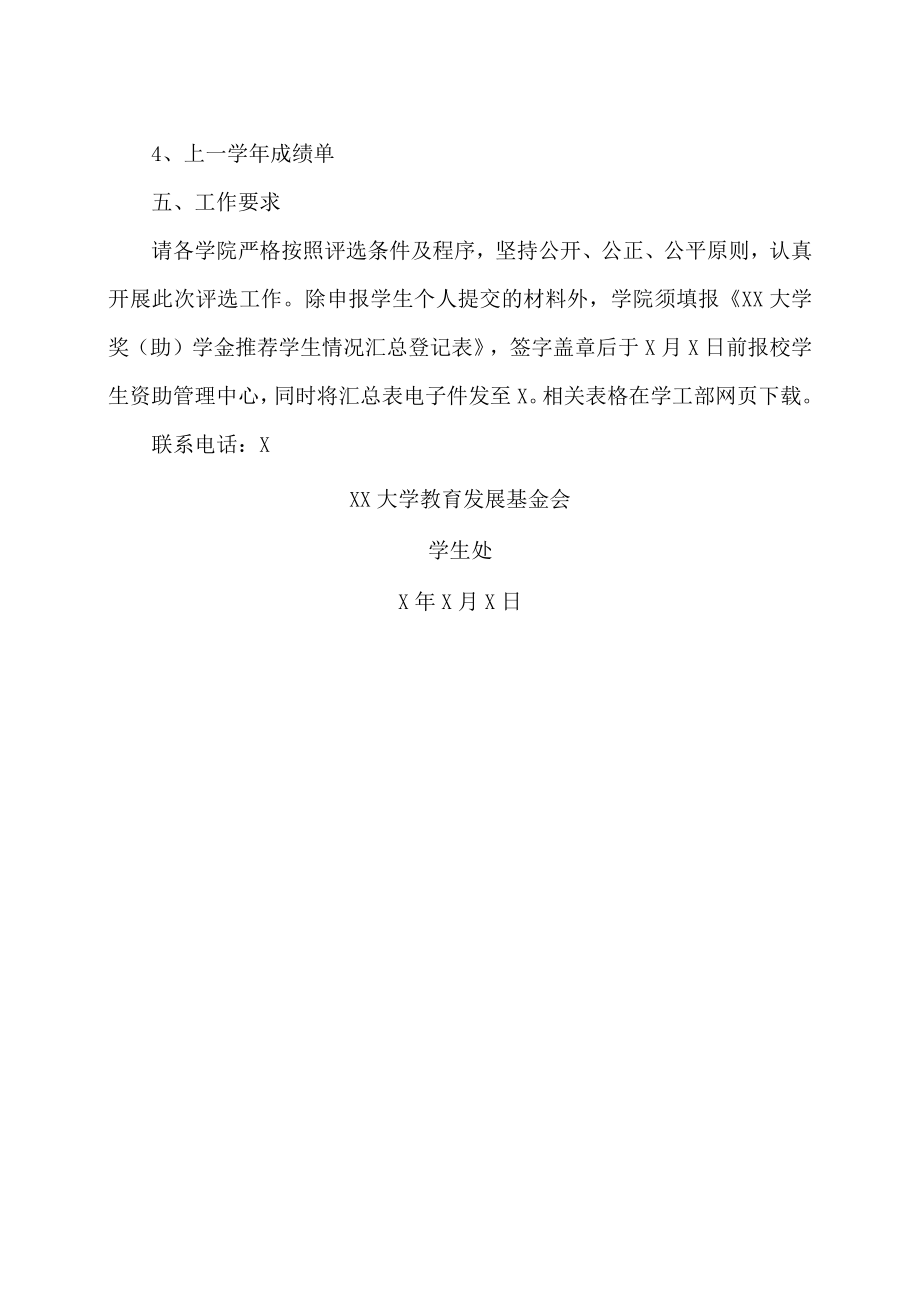 关于评选X年XX大学赠与X家族奖学金的通知.docx_第2页