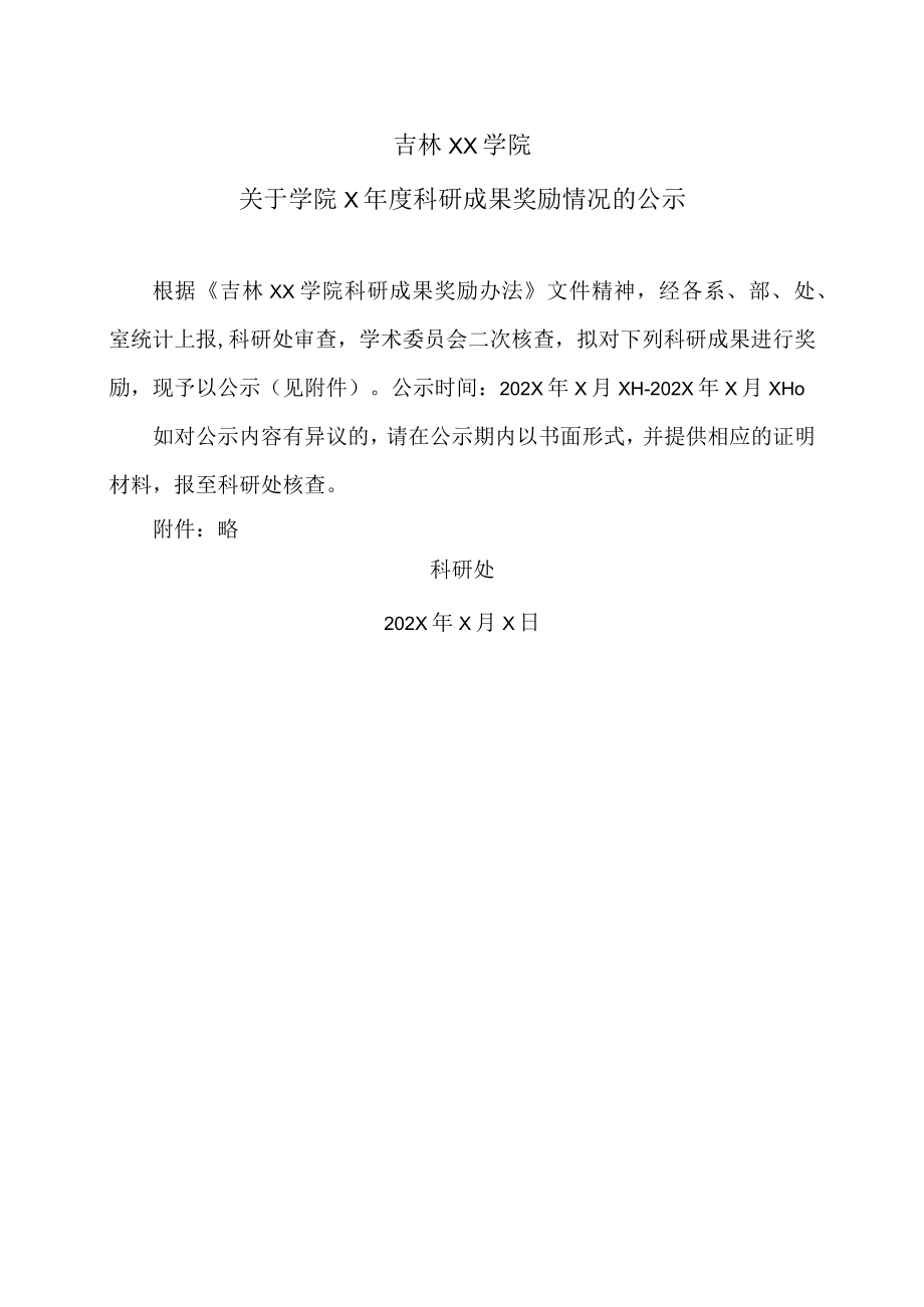 吉林XX学院关于学院X年度科研成果奖励情况的公示.docx_第1页