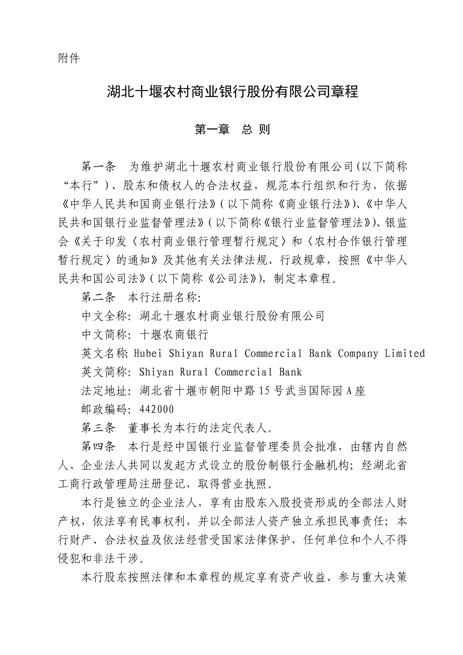 湖北十堰农村商业银行股份有限公司章程.doc_第1页