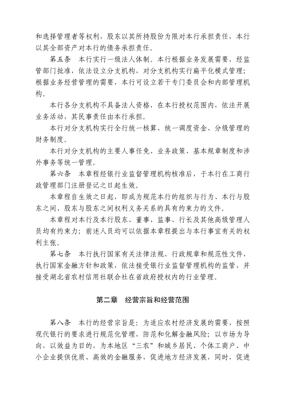 湖北十堰农村商业银行股份有限公司章程.doc_第2页