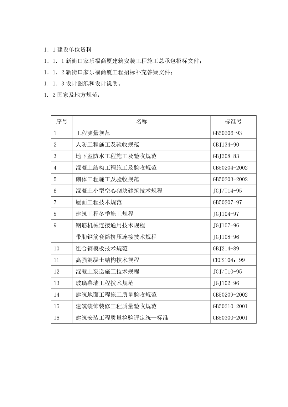 家乐福超市施工组织设计.doc_第2页