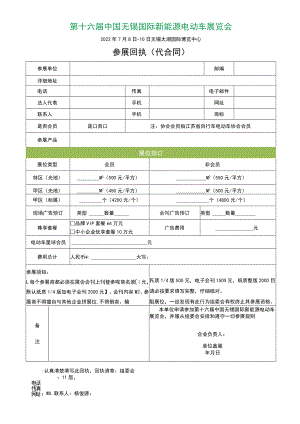 第十六届中国无锡国际新能源电动车展览会.docx