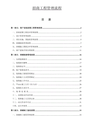 某商场商业招商工程管理流程.doc