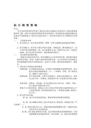 [优质文档]钻 石 销 售 策 略.doc