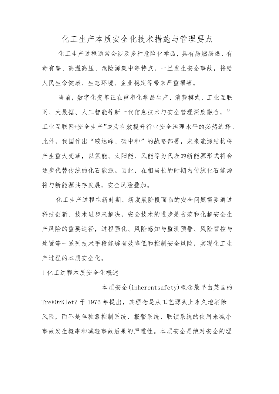 化工生产本质安全化技术措施与管理要点.docx_第1页