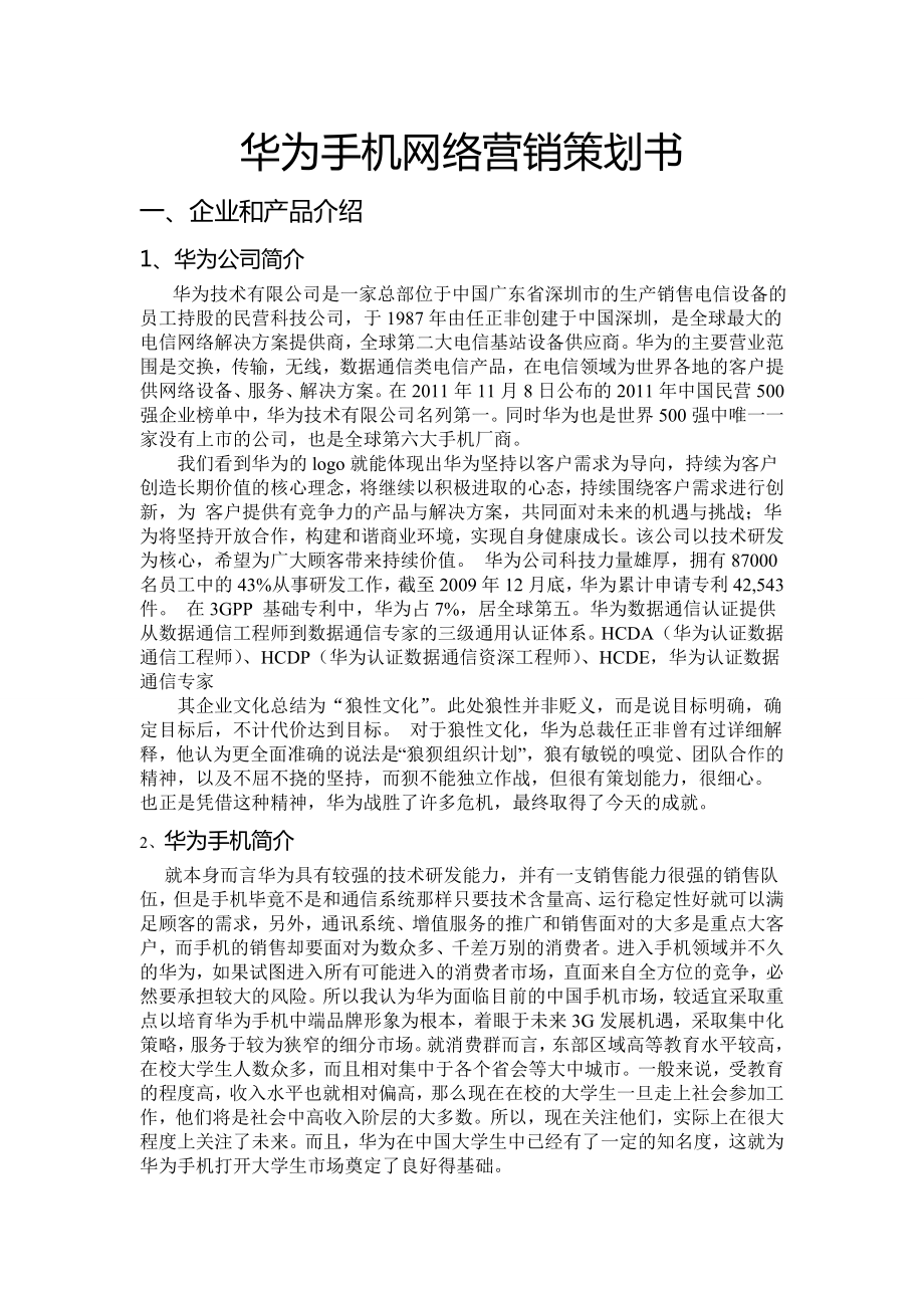 华为手机网络营销策划书.doc_第1页