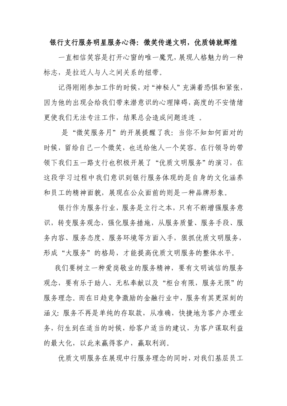 银行支行服务明星服务心得：微笑传递文明优质铸就辉煌.doc_第1页