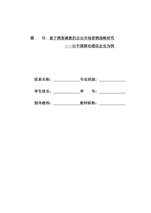 基于顾客满意的企业市场营销战略研究：以中国移动通讯企业为例毕业论文.doc