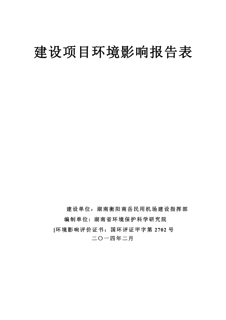 衡阳南岳民用机场增建商务贵宾区和通用航空服务区项目环境影响报告书.doc_第1页