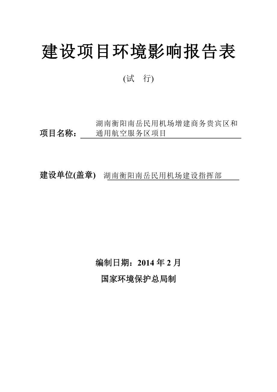 衡阳南岳民用机场增建商务贵宾区和通用航空服务区项目环境影响报告书.doc_第3页