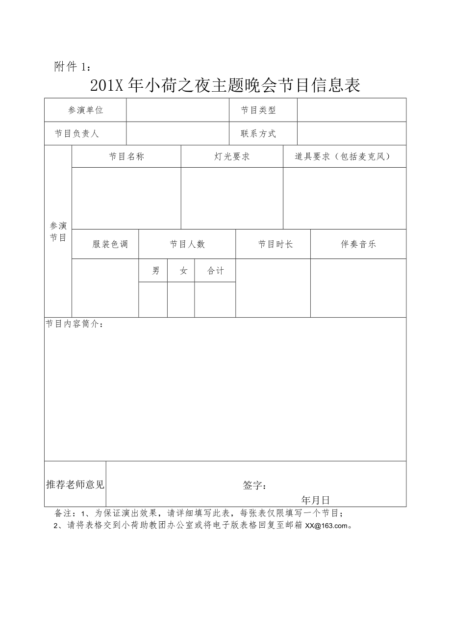 关于征集201X年小荷之夜主题晚会节目的通知.docx_第2页