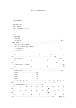 100%果汁市场营销策划书.doc