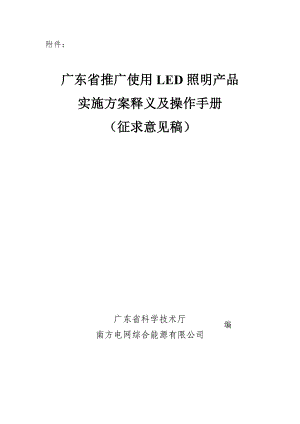 广东省推广使用LED照明产品实施方案释义及操作手册.doc