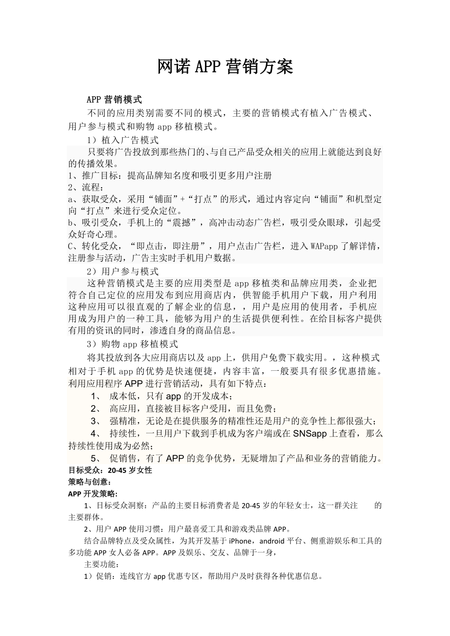 APP营销方案.doc_第1页