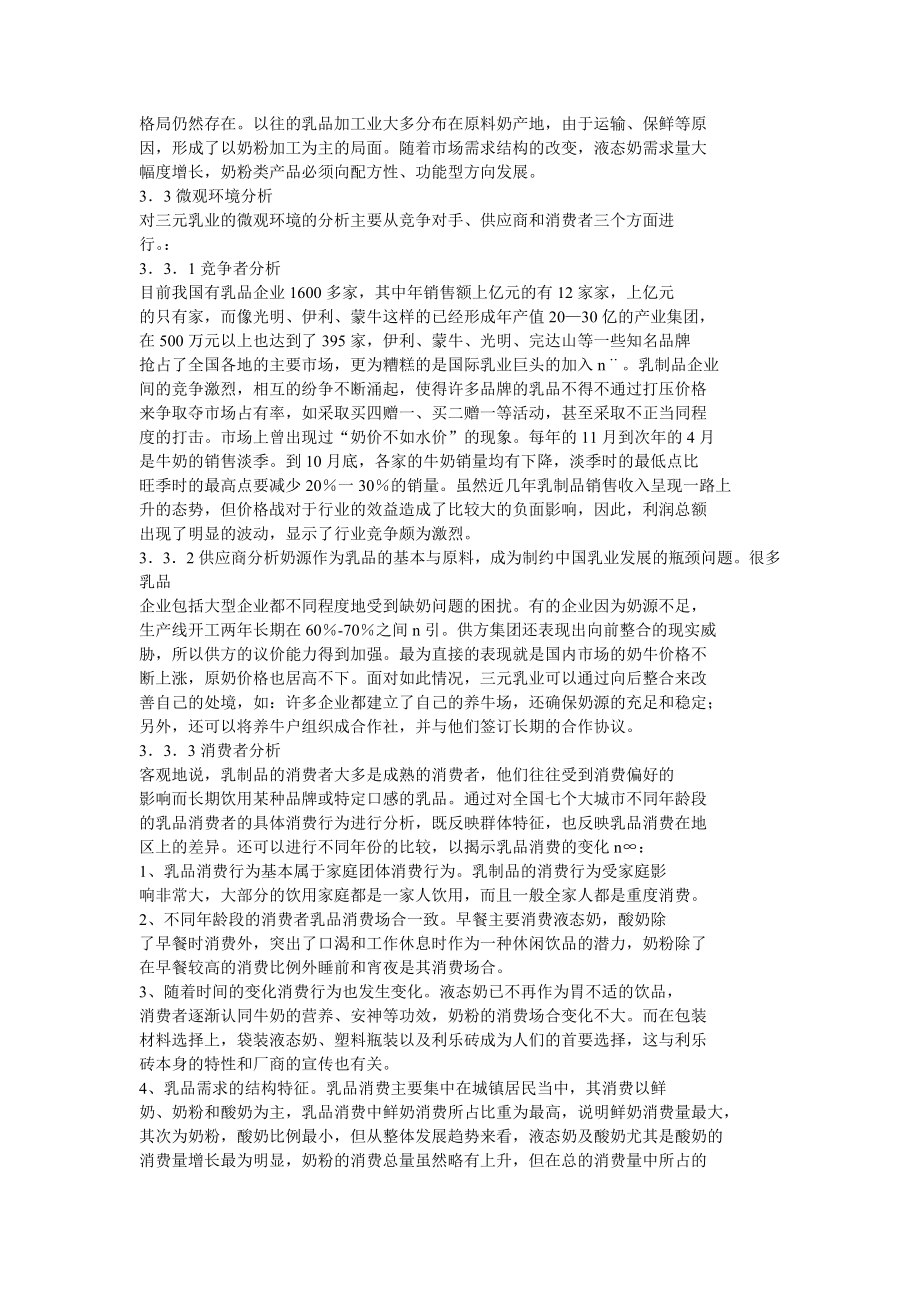 三元乳业有限公司营销策略分析.doc_第3页