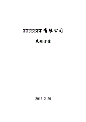 机械公司方案策划书.doc