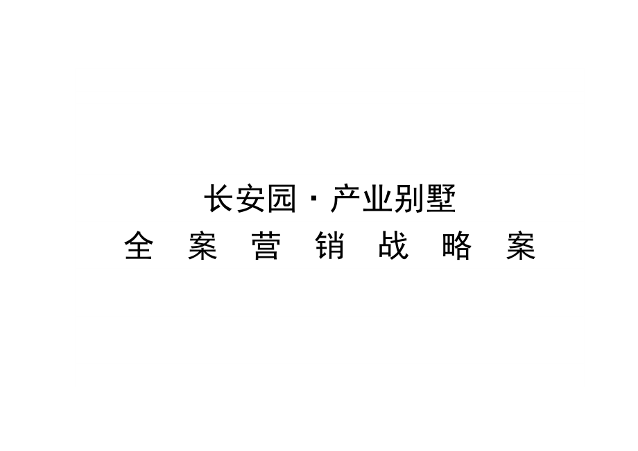 13 长安园·产业别墅营销策划全案 .doc_第1页