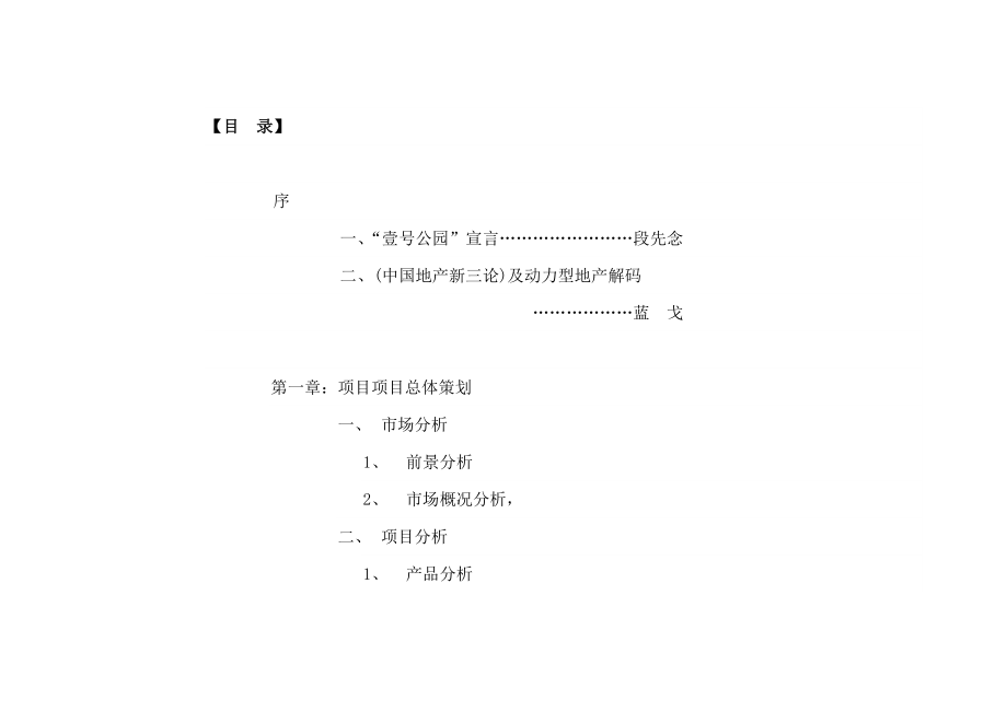 13 长安园·产业别墅营销策划全案 .doc_第2页