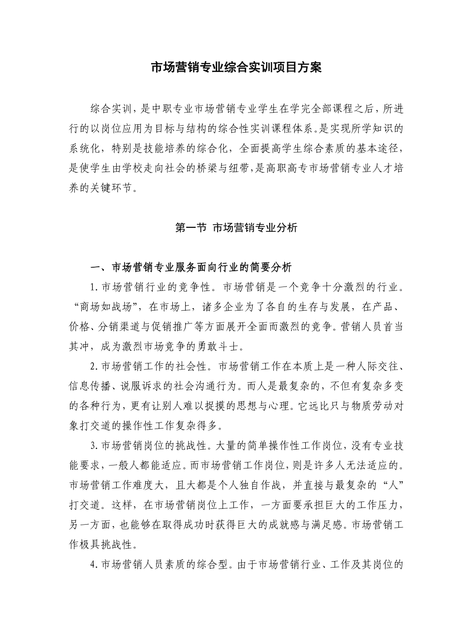 市场营销专业综合实训项目方案.doc_第1页