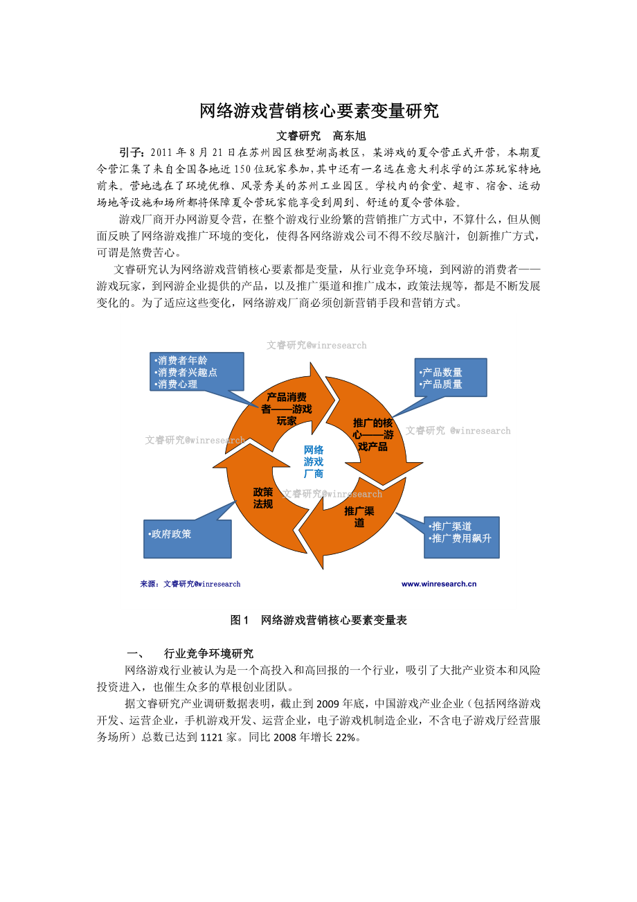 网络游戏营销核心要素变量研究.doc_第1页