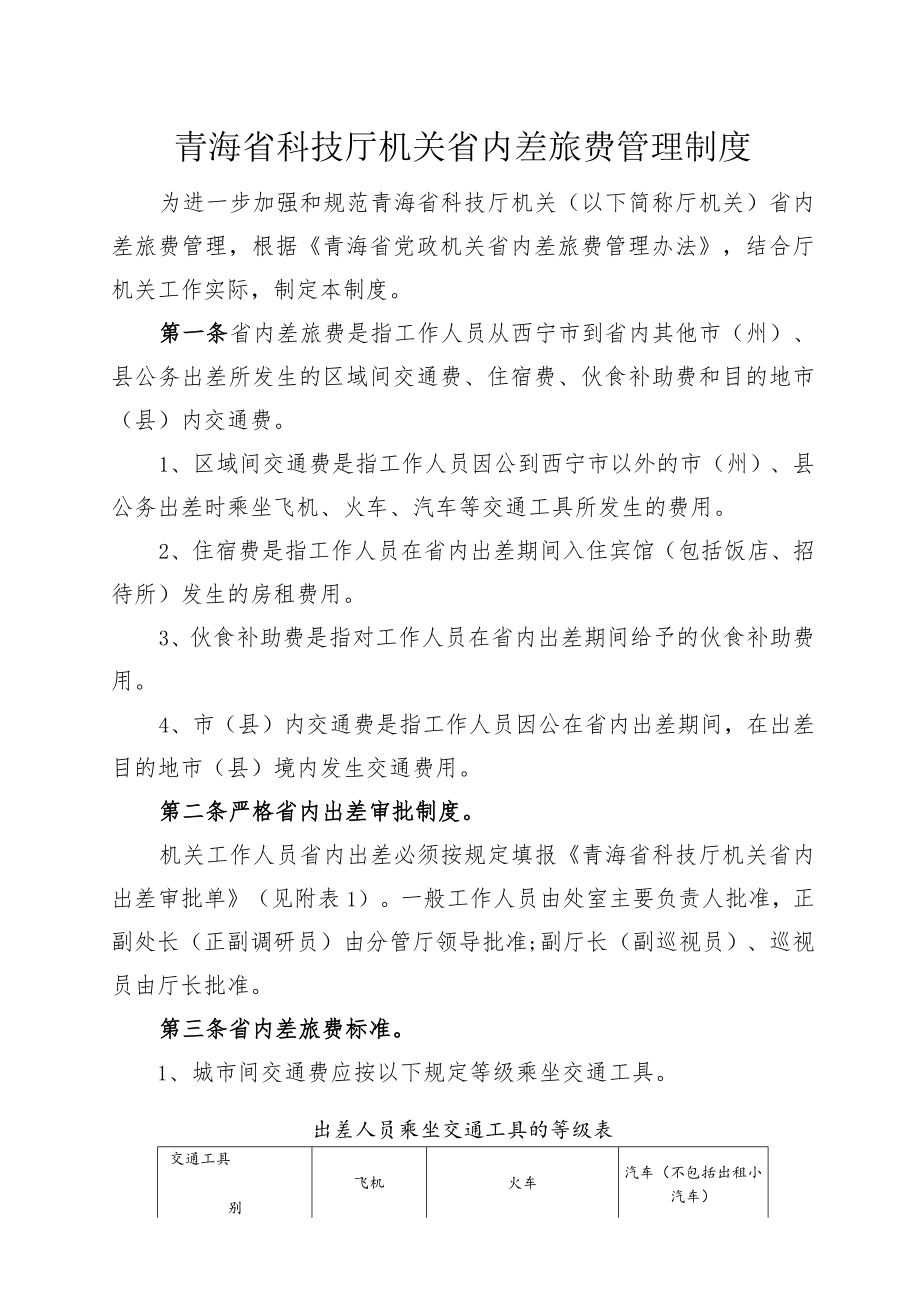 青海省科技厅机关省内差旅费管理制度.docx_第1页