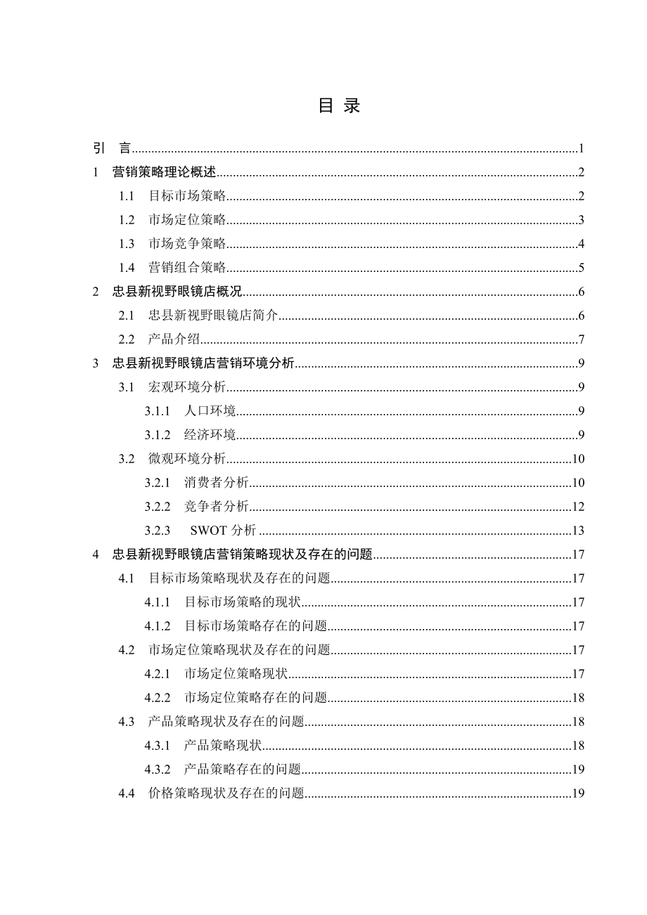 [优秀毕业设计精品] 忠县新视野眼镜店营销策略研究.doc_第3页